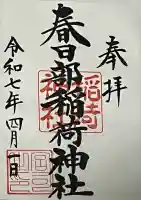 春日部稲荷神社(埼玉県)