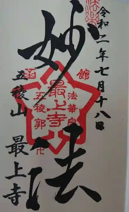 最上寺の御朱印