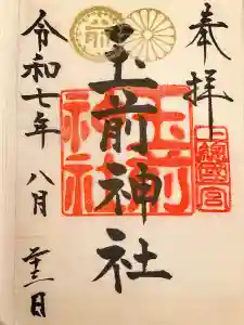 玉前神社の御朱印
