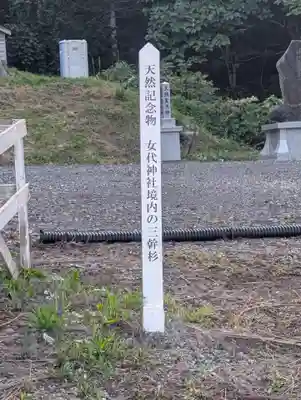 女代神社(北海道)