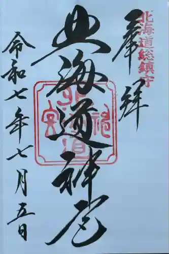 北海道神宮(北海道)