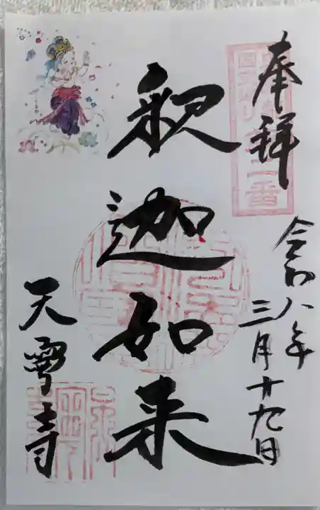 天寧寺の御朱印