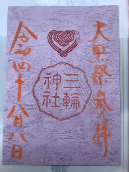 三輪神社の御朱印