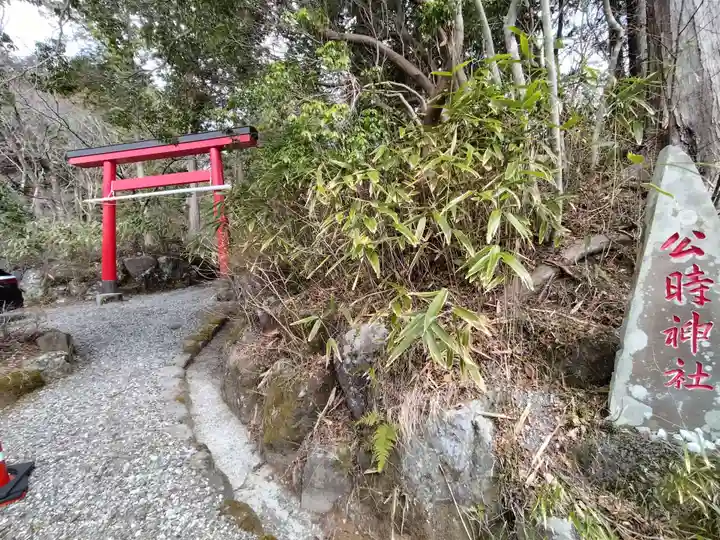 公時神社(神奈川県)