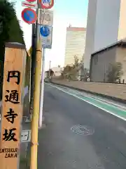 円通寺の周辺