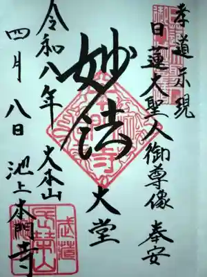 池上本門寺(東京都)