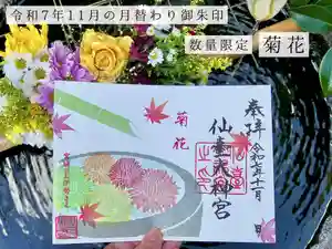 仙台大神宮の御朱印 2025年11月01日(土)〜(2025年10月31日(金) 17時16分08秒投稿)