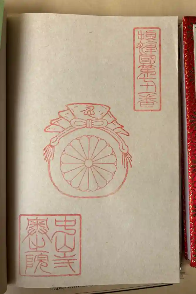 中山寺奥之院の御朱印