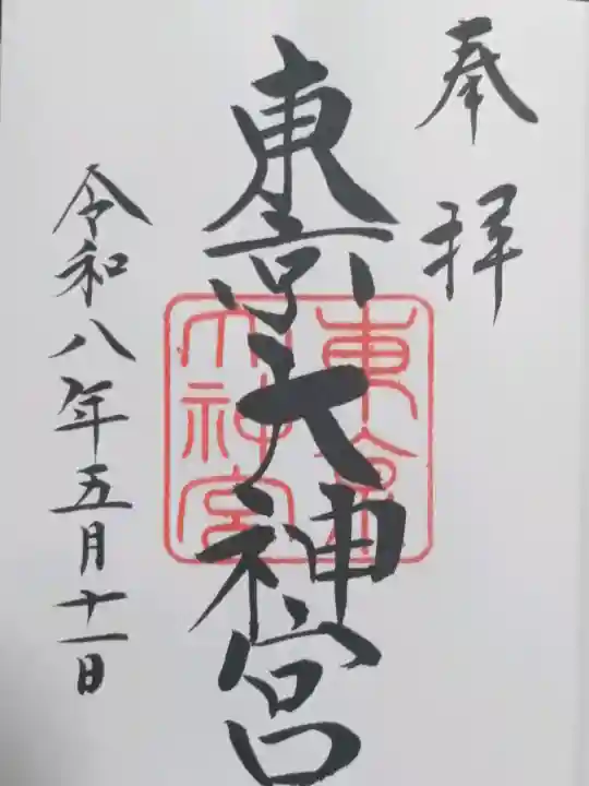 東京大神宮の御朱印