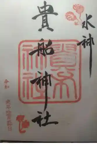 貴船神社の御朱印