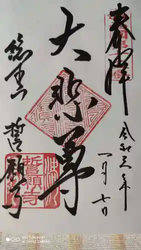 誓願寺の御朱印