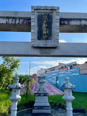 富士温泉神社(福島県)