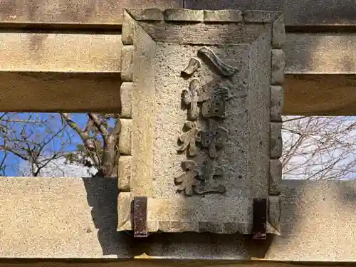 八幡神社の建物その他