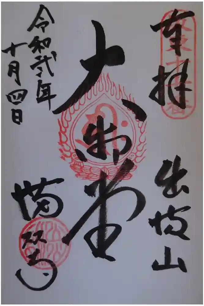 満願寺の御朱印