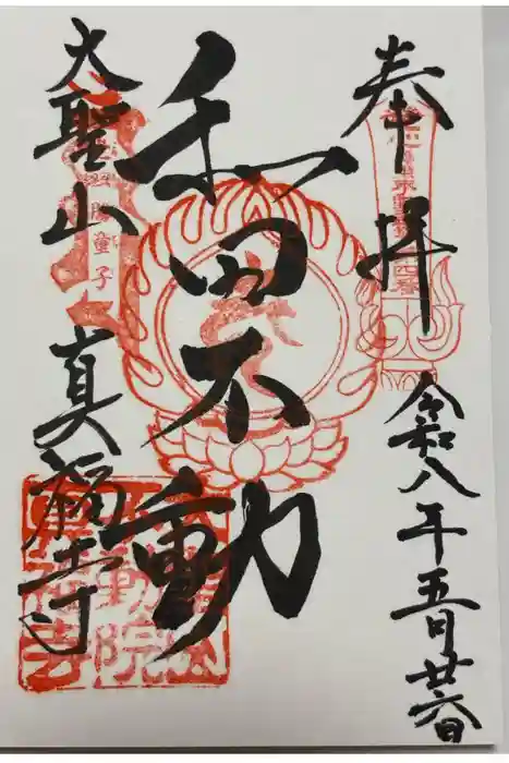 真福寺の御朱印