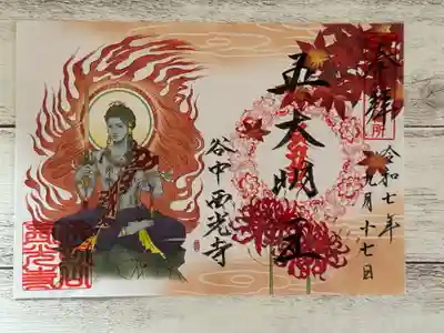 谷中西光寺の御朱印