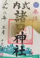 諸口神社の御朱印