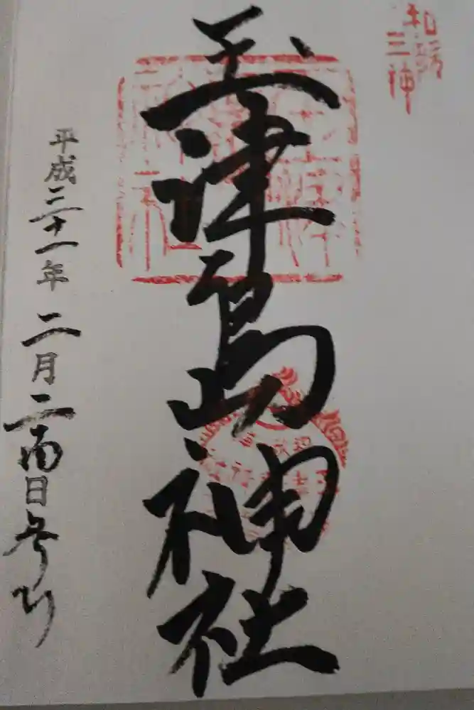 玉津島神社の御朱印