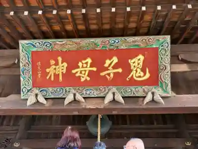 鬼子母神堂　(法明寺）の{uncategorized: "未分類", other: "その他", undefined: "問題あり", building: "その他建物", grave: "お墓", sacred_gate: "鳥居", guardian: "狛犬", statue: "像", buddha: "仏像", history: "歴史", nature: "自然", garden: "庭園", animal: "動物", pagoda: "塔", temizu: "手水舎", mountain_gate: "山門・神門", sanctuary: "本殿・本堂", subordinate: "末社・摂社", art: "芸術", scenery: "景色", jizo: "地蔵", ema: "絵馬", goshuin: "御朱印", omikuji: "おみくじ", items: "授与品その他", amulet: "お守り", goshuincho: "御朱印帳", eats: "食事", festival: "お祭り", votive_dance: "神楽", shichigosan: "七五三参", wedding: "結婚式", experience: "体験その他", initially: "初詣", around: "周辺", anti_infection: "感染症対策"}