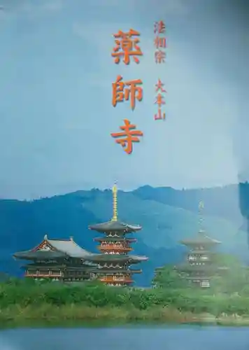 薬師寺の授与品その他