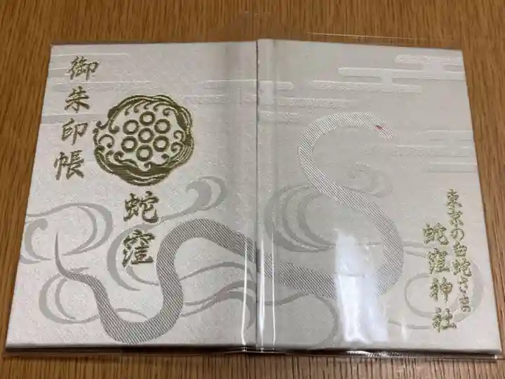 蛇窪神社の御朱印帳