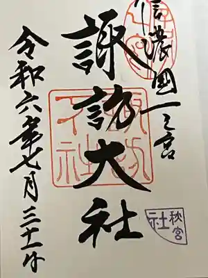 諏訪大社下社秋宮(長野県)