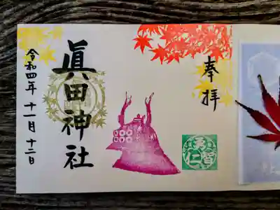 秋限定見開き朱印・兜
9月17日~11月23日まで直書きの御朱印が頂けます。(紙朱印もあります。)