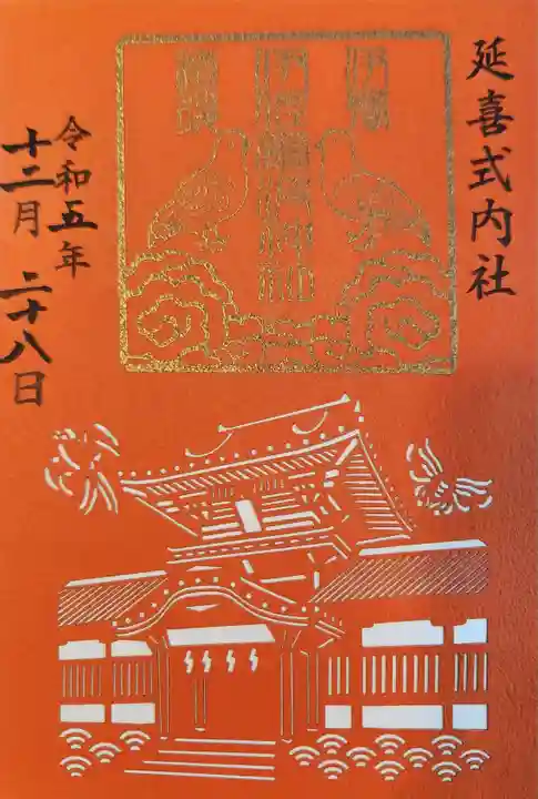 伊佐爾波神社の御朱印