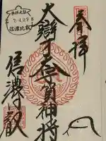 信濃比叡廣拯院(長野県)