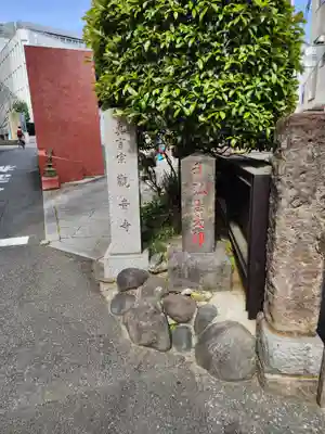 観音寺(東京都)