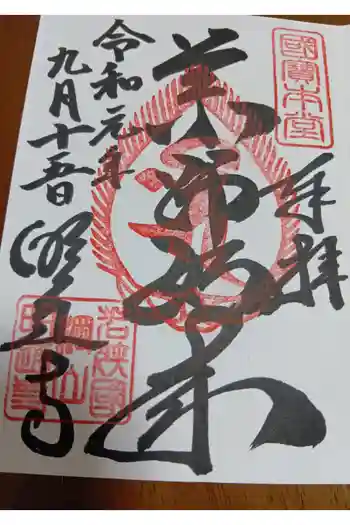 明通寺の御朱印 2019年09月