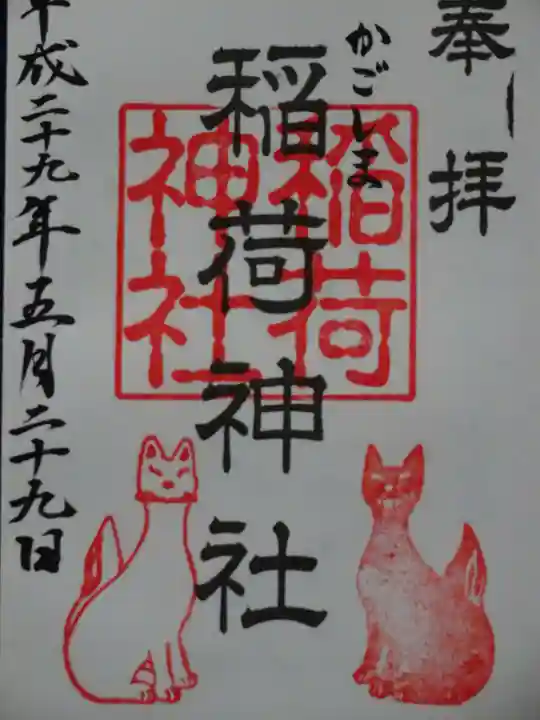 稲荷神社の御朱印