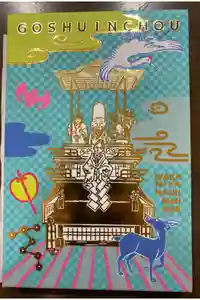 若宮八幡社の御朱印帳