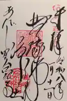 化野念仏寺の御朱印