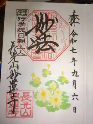 妙蓮寺の御朱印