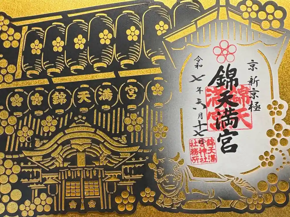 錦天満宮の御朱印