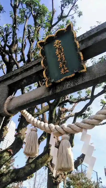 幸稲荷神社の鳥居