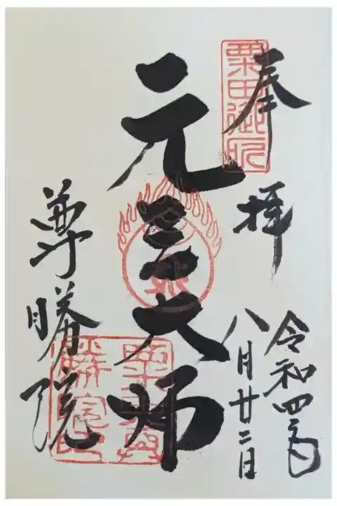 元三大師御朱印