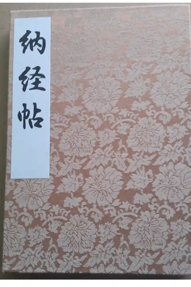 西新井大師総持寺の御朱印帳