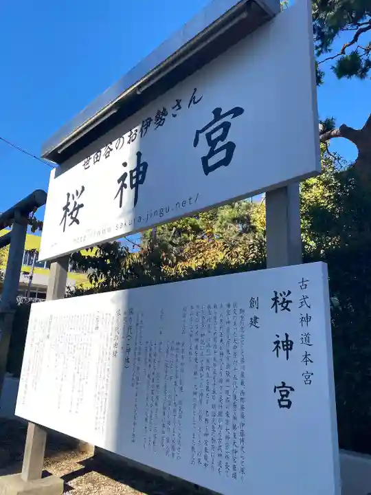 桜神宮(東京都)