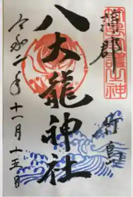 八大龍神社(愛知県)