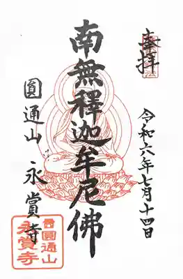 永賞寺の御朱印