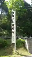 八溝嶺神社(茨城県)