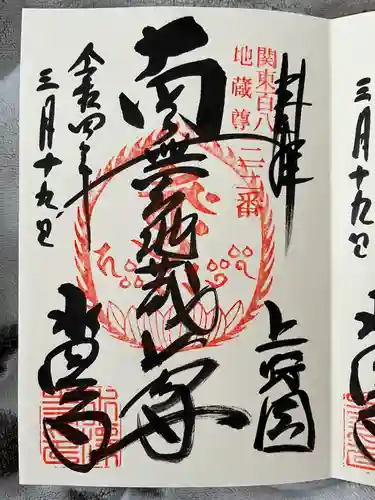 水澤寺(水澤観世音)の御朱印