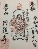 円道寺の御朱印