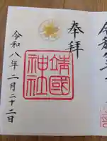 靖國神社(東京都)