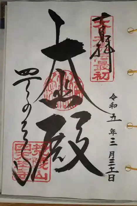 四天王寺の御朱印