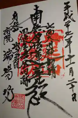 端場坊の御朱印