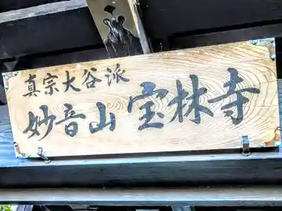 宝林寺(宮城県)