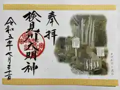 検見川神社の御朱印
